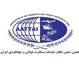 Telegram profile photo for انجمن صنفی دفاتر خدمات مسافرت هوائی و جهانگردی ایران