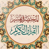 Telegram profile photo for المختصر في التفسير