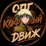 Telegram profile photo for ОПГ "КД"