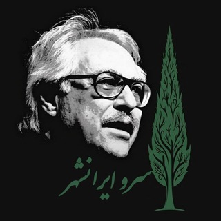 Telegram profile photo for سرو ایرانشهر🌲بایگانی طباطبایی