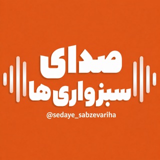 Telegram profile photo for صدای سبزواری ها