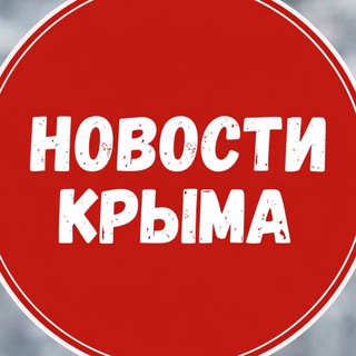 Telegram profile photo for Новости Крыма