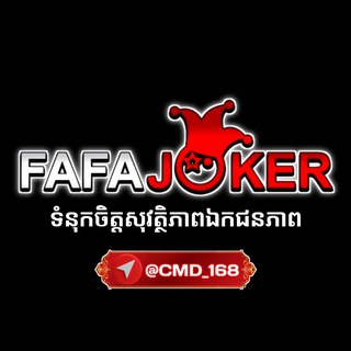 Telegram profile photo for #FAFAJOKER | កាស៊ីណូ | ស្លុត | មាន់ជល់ | កីឡា | បាញ់ត្រី 🎁 មកមក