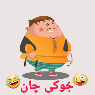 Telegram profile photo for جُوکی چان🤪😂