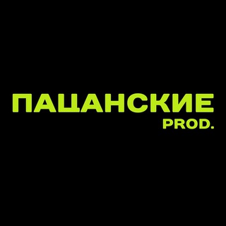 Telegram profile photo for Пацанские Production