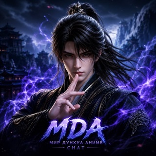 Telegram group profile photo for Мир Дунхуа Аниме | Озвучка MDA Chat