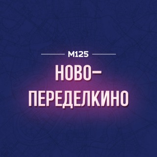 Telegram profile photo for Ново-Переделкино М125