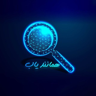 Telegram profile photo for همانندیاب
