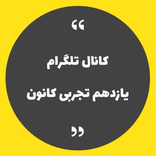 Telegram profile photo for كانال يازدهم تجربی کانون
