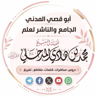 Telegram profile photo for أبو قصي المدني -دروس الشيخ محمد بن هادي المدخلي