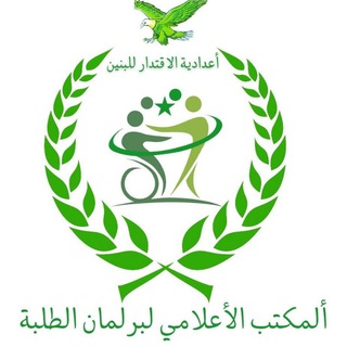 Telegram profile photo for برلمان الطلبة 313