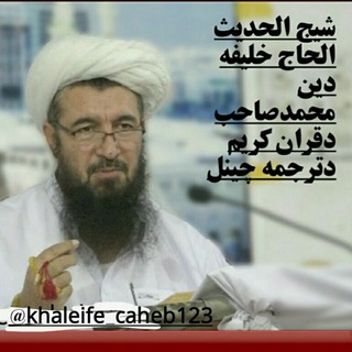 Telegram profile photo for تفسیرترجمه دجناب خليفه صاحب