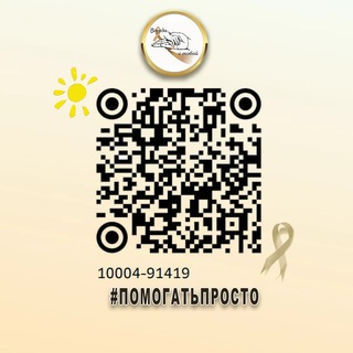 Telegram profile photo for #ПОМОГАТЬПРОСТО