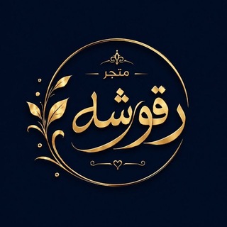Telegram profile photo for متجر رقوشه
