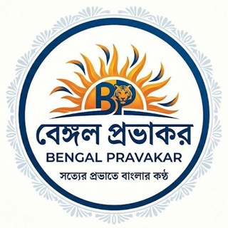 Telegram profile photo for বেঙ্গল প্রভাকর