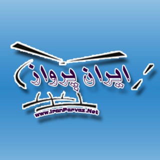 Telegram profile photo for Iranparvaz کوادکوپتر | هلیکوپتر | ماشین کنترلی