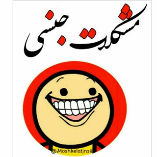 Telegram profile photo for 😱💦مُشکــلاتٍ جنْســـے💦😱