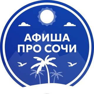 Telegram profile photo for АФИША ПРО СОЧИ 🌴
