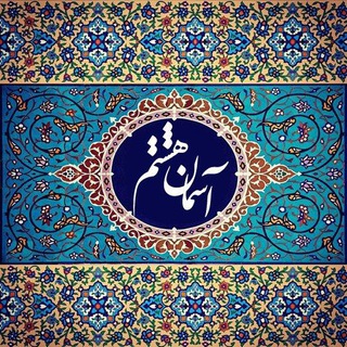 Telegram profile photo for آسمان هشتم