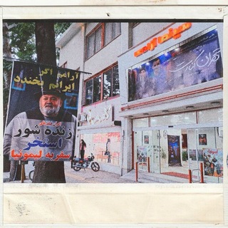 Telegram profile photo for سینما آزادی تویسرکان