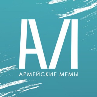 Telegram profile photo for «Армейские мемы»