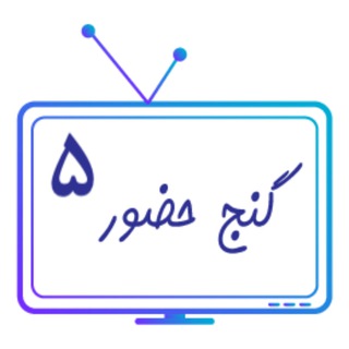 Telegram profile photo for پخش زنده کانال گنج حضور ۵