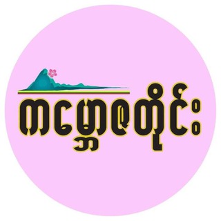 Telegram profile photo for Kanbawza Tai News