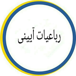 Telegram profile photo for رباعیات آیینی