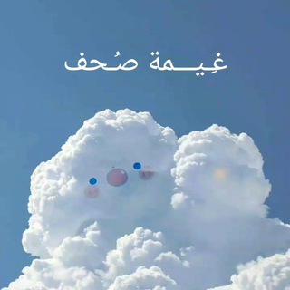 Telegram profile photo for غيمة صحف ☁️