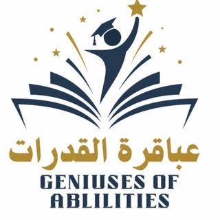 Telegram profile photo for تسريبات عباقرة القدرات