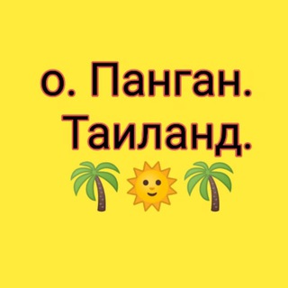 Telegram group profile photo for о. Панган Общение Объявления Обмен валют Аренда 🌴☀️🌴