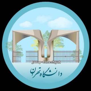 Telegram profile photo for گروه دانشجویان دانشگاه تهران