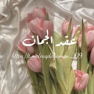 Telegram profile photo for "عِقدُ الجُمَـان"