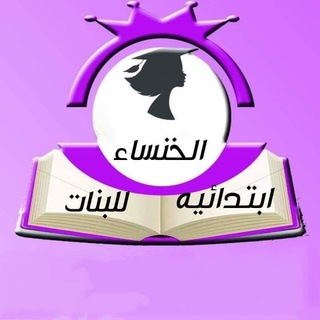 Telegram profile photo for الصف السادس ابتدائي