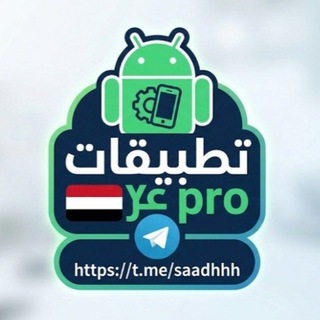 Telegram profile photo for تطبيقات pro🇾🇪