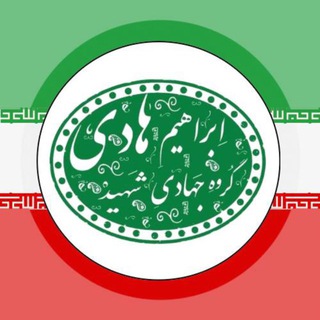 Telegram profile photo for گروه جهادی شهید هادی🇮🇷