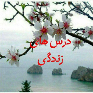 Telegram profile photo for 🍁درس های زندگی🍁