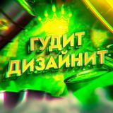 Telegram profile photo for Гудит Дизайнит