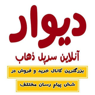 Telegram profile photo for دیوار آنلاین سرپل ذهاب
