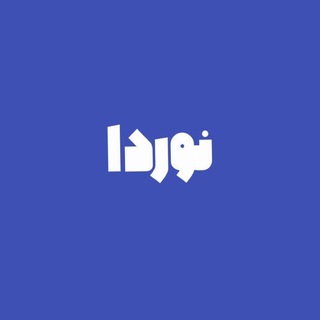 Telegram profile photo for پلتفرم آموزش آنلاین | نوردا