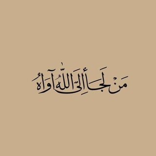 Telegram profile photo for الخاشعة قلوبهم 🤎