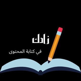 Telegram profile photo for زادك في كتابة المحتوى