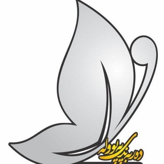 Telegram profile photo for دهربهندی پهپووله