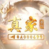Telegram profile photo for 真家/绿色查档