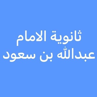 Telegram profile photo for ثانوية الإمام عبدالله بن سعود (مسارات)