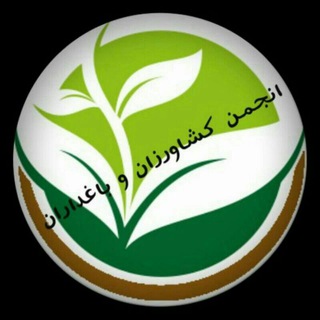 Telegram profile photo for کتابخانه انجمن کشاورزان وباغداران