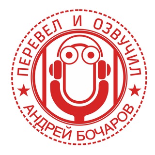 Telegram profile photo for Перевёл и Озвучил
