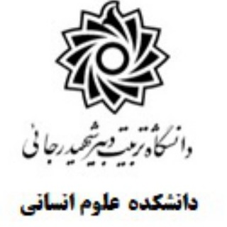 Telegram profile photo for تحصیلات تکمیلی علوم انسانی شهید رجایی