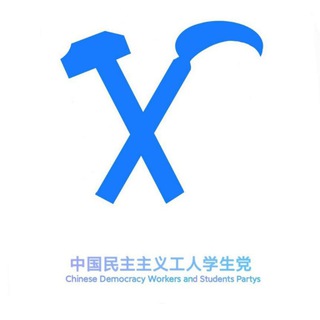 Telegram profile photo for 中国工学党临时宣传部