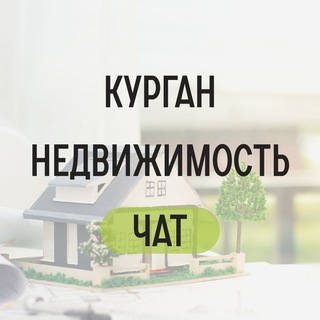 Telegram profile photo for Аренда Продажа Курган 🔥